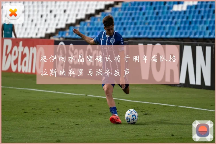 格伊向水晶宫确认将于明年离队格拉斯纳和罗马诺齐发声