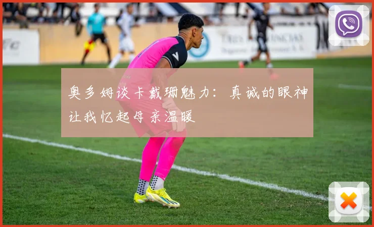 奥多姆谈卡戴珊魅力：真诚的眼神让我忆起母亲温暖