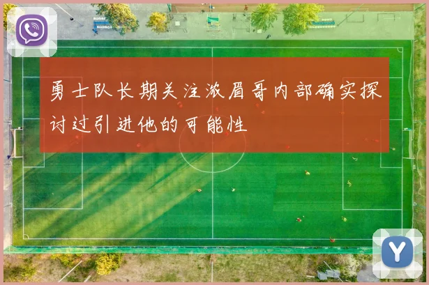 勇士队长期关注浓眉哥内部确实探讨过引进他的可能性
