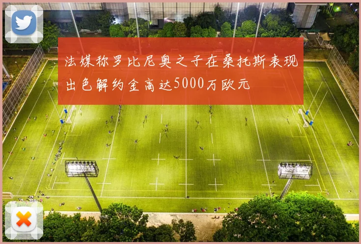 法媒称罗比尼奥之子在桑托斯表现出色解约金高达5000万欧元