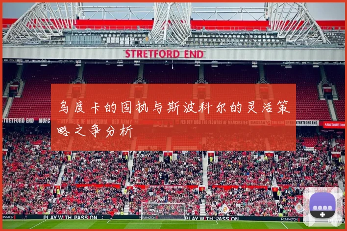 乌度卡的固执与斯波科尔的灵活策略之争分析