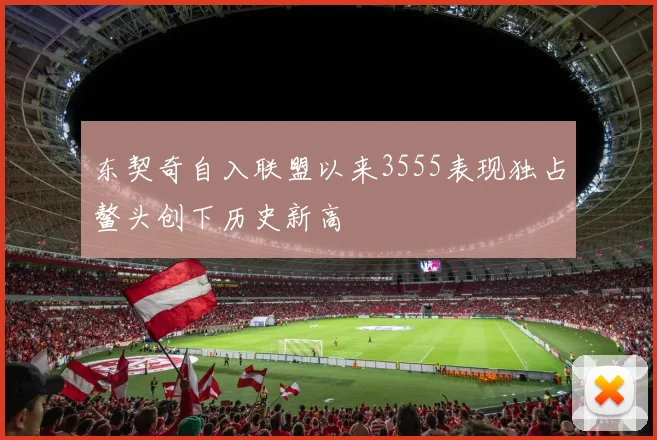 东契奇自入联盟以来3555表现独占鳌头创下历史新高